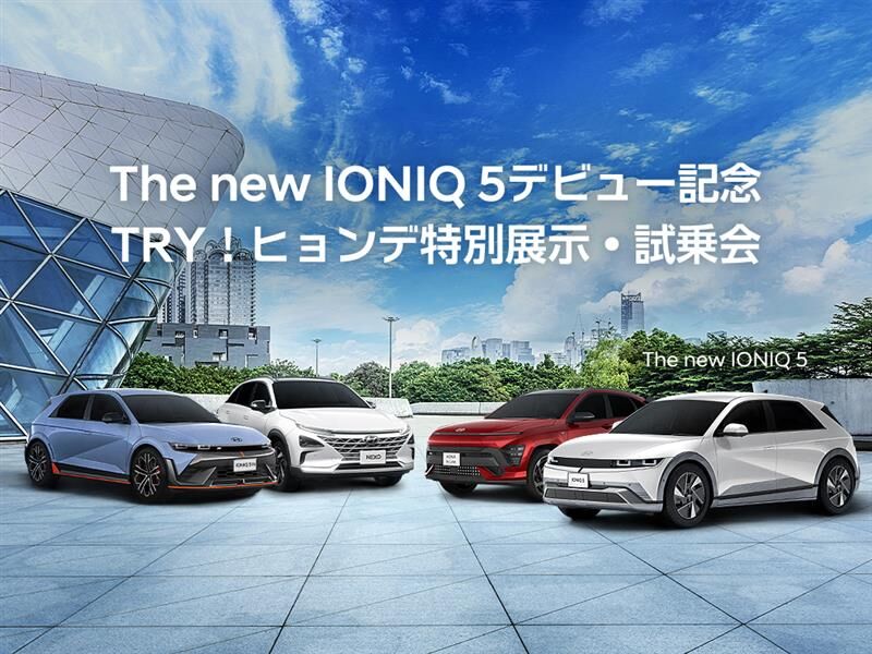 The new IONIQ 5デビュー記念 TRY！ヒョンデ 特別展示・試乗会